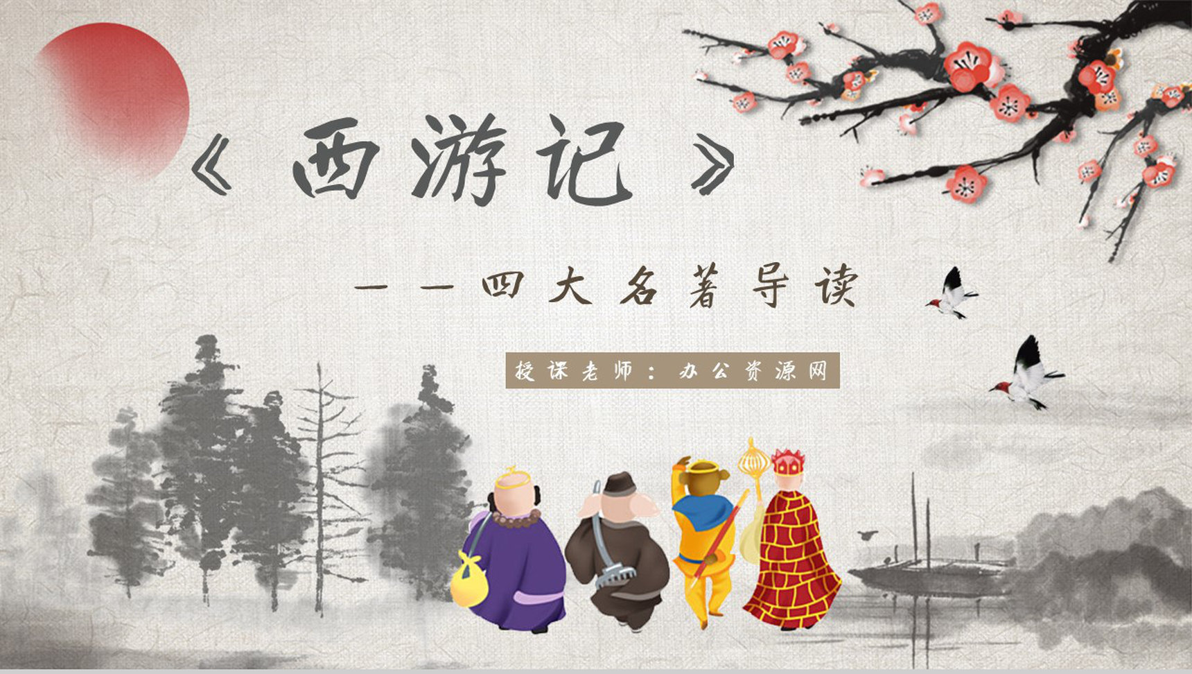 《西游记》作品简介名著知识点梳理教师备课PPT模板-1
