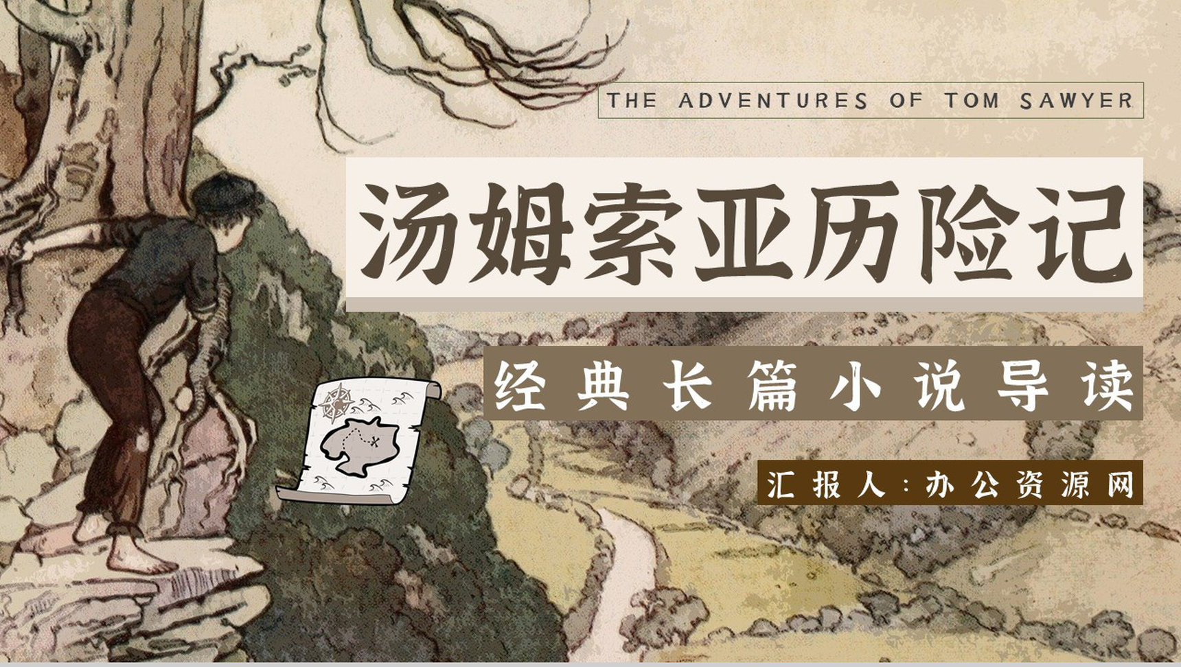 读书笔记《汤姆索亚历险记》作者简介名著片段赏析PPT模板-1