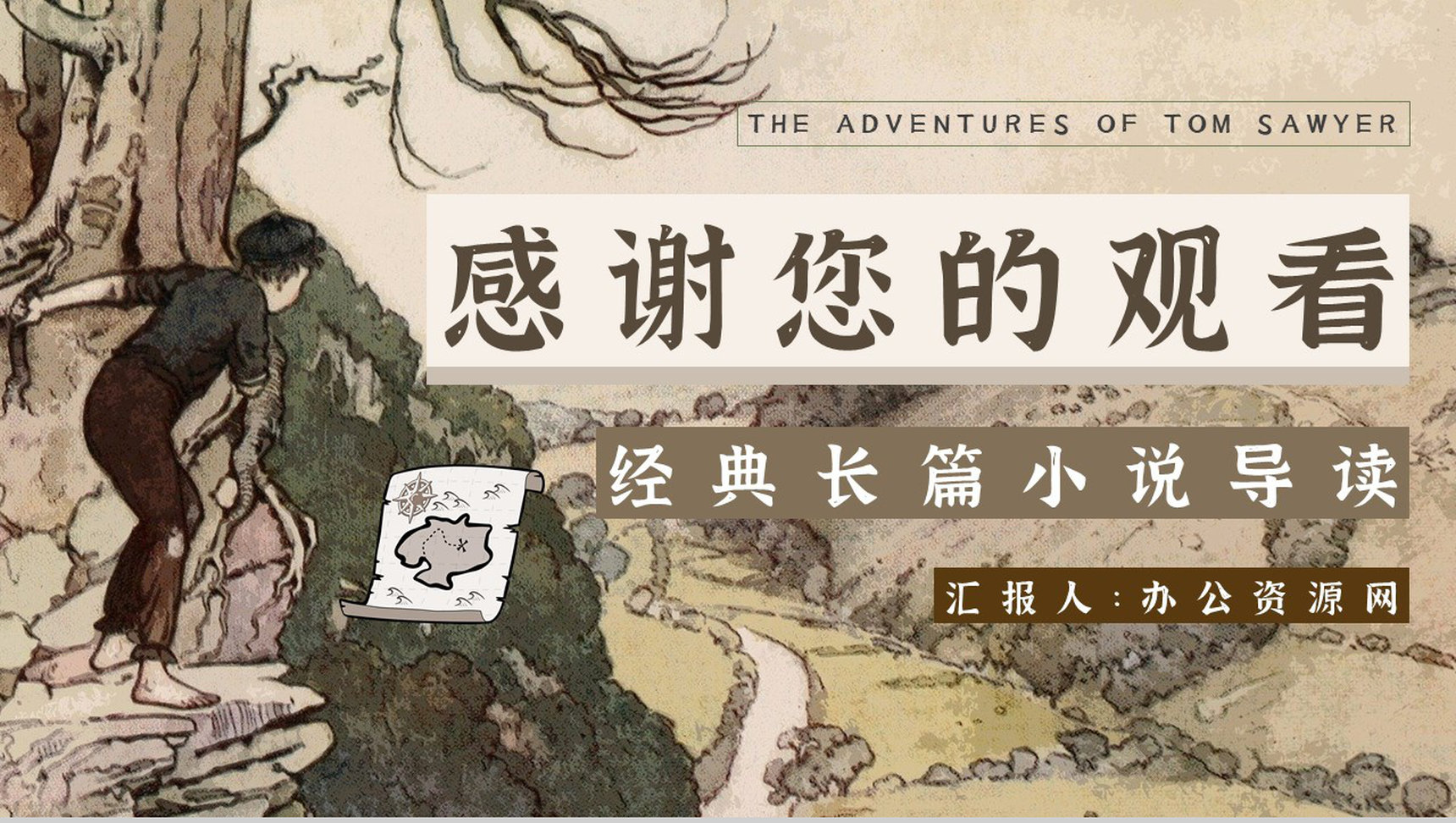 读书笔记《汤姆索亚历险记》作者简介名著片段赏析PPT模板-13