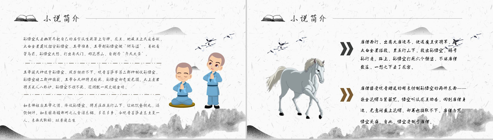 读书分享《西游记》作品简介名著读后感PPT模板-5