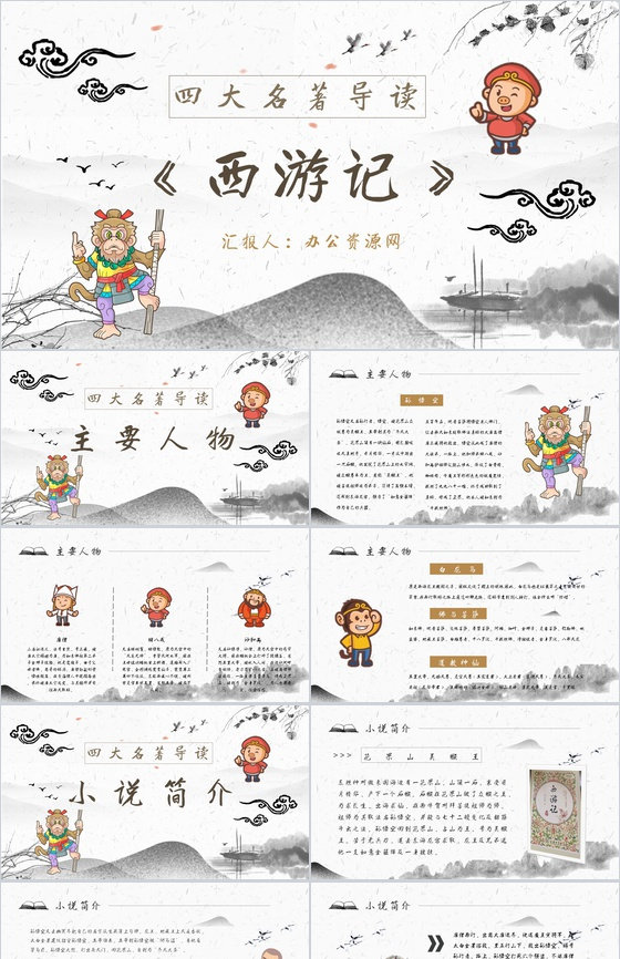 读书分享《西游记》作品简介名著读后感PP