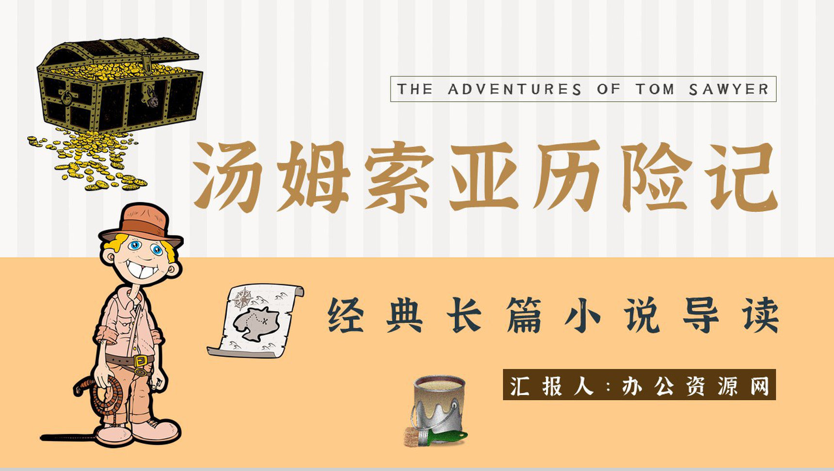 教育培训《汤姆索亚历险记》内容作者简介名著导读PPT模板-1
