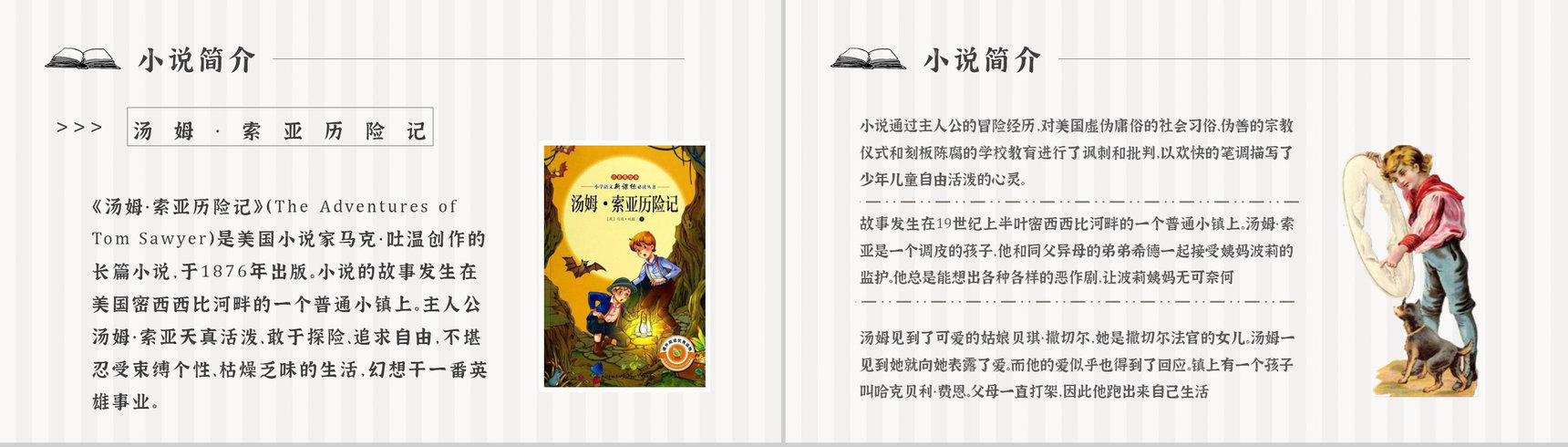 教育培训《汤姆索亚历险记》内容作者简介名著导读PPT模板-6