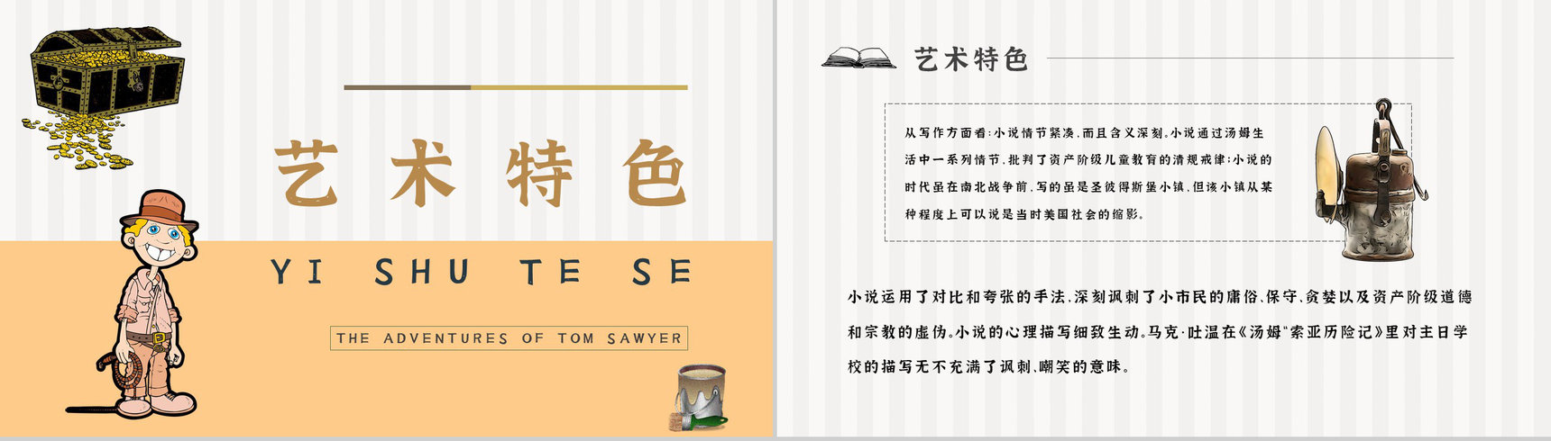 教育培训《汤姆索亚历险记》内容作者简介名著导读PPT模板-11