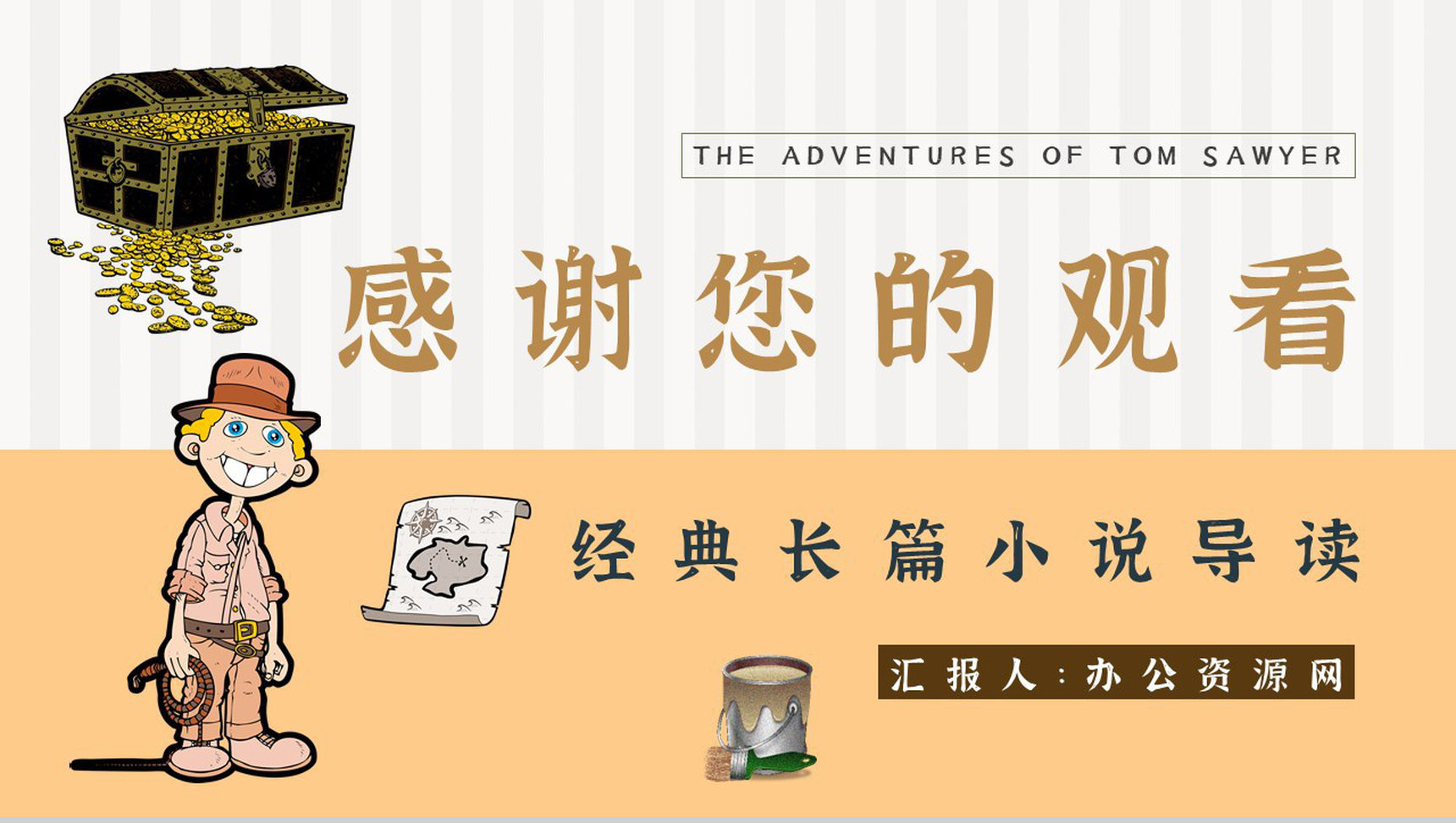 教育培训《汤姆索亚历险记》内容作者简介名著导读PPT模板-13