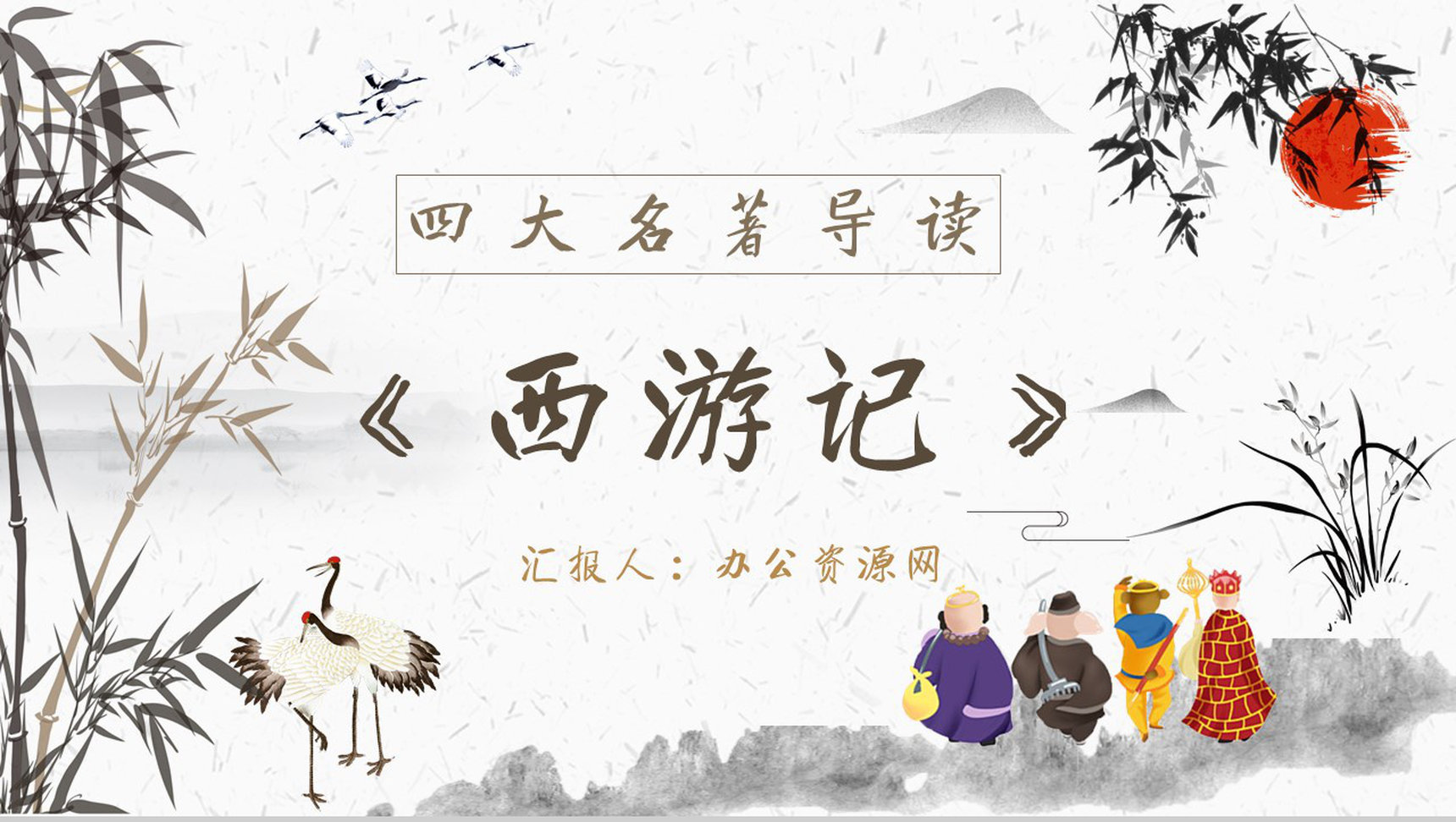 教育培训《西游记》内容作者简介名著导读PPT模板-1