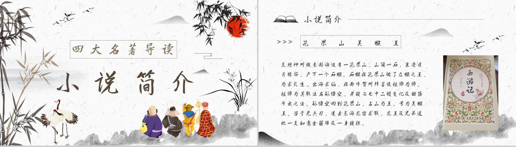 教育培训《西游记》内容作者简介名著导读PPT模板-2