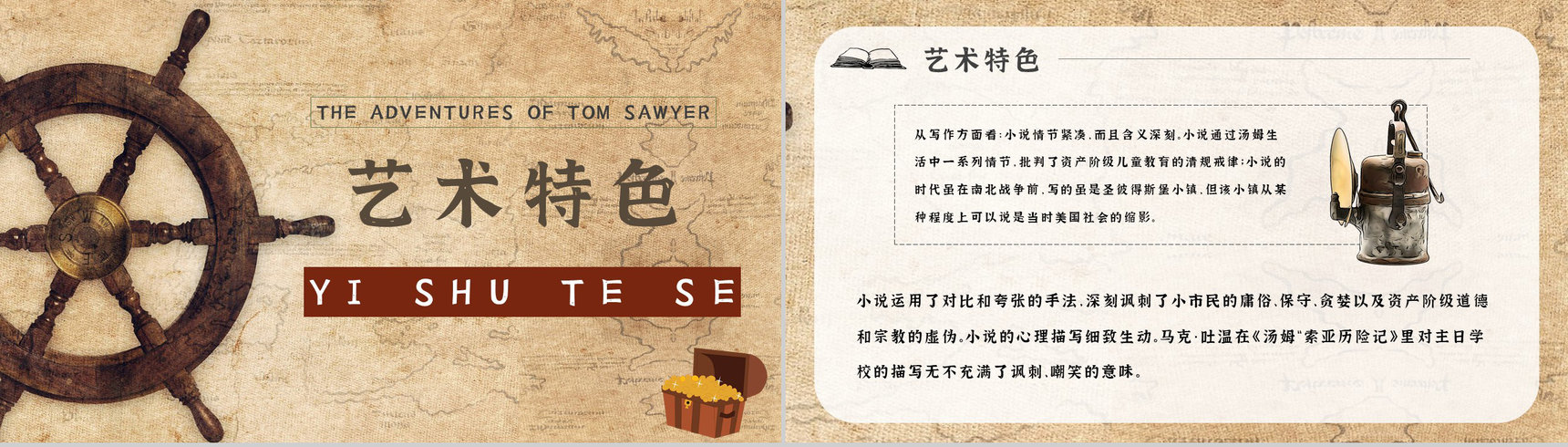 名著读后感《汤姆索亚历险记》艺术特色教师备课PPT模板-2