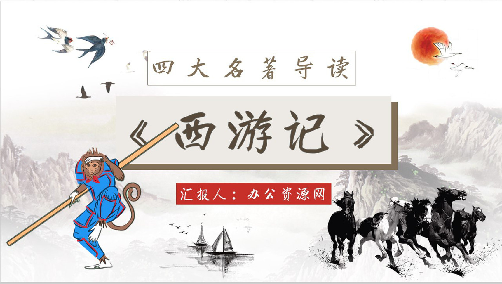 名著读后感《西游记》艺术特色教师备课PPT模板-1