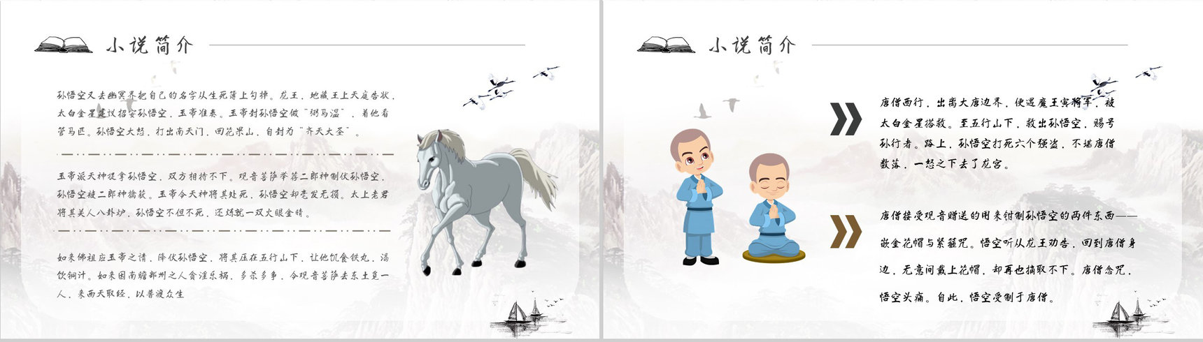 名著读后感《西游记》艺术特色教师备课PPT模板-5