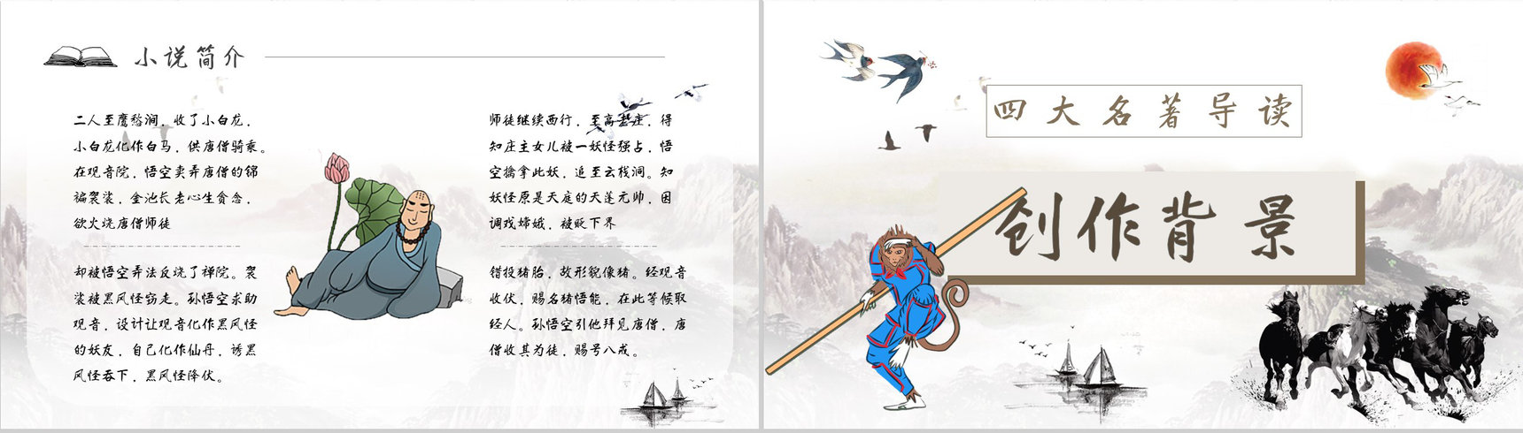 名著读后感《西游记》艺术特色教师备课PPT模板-6