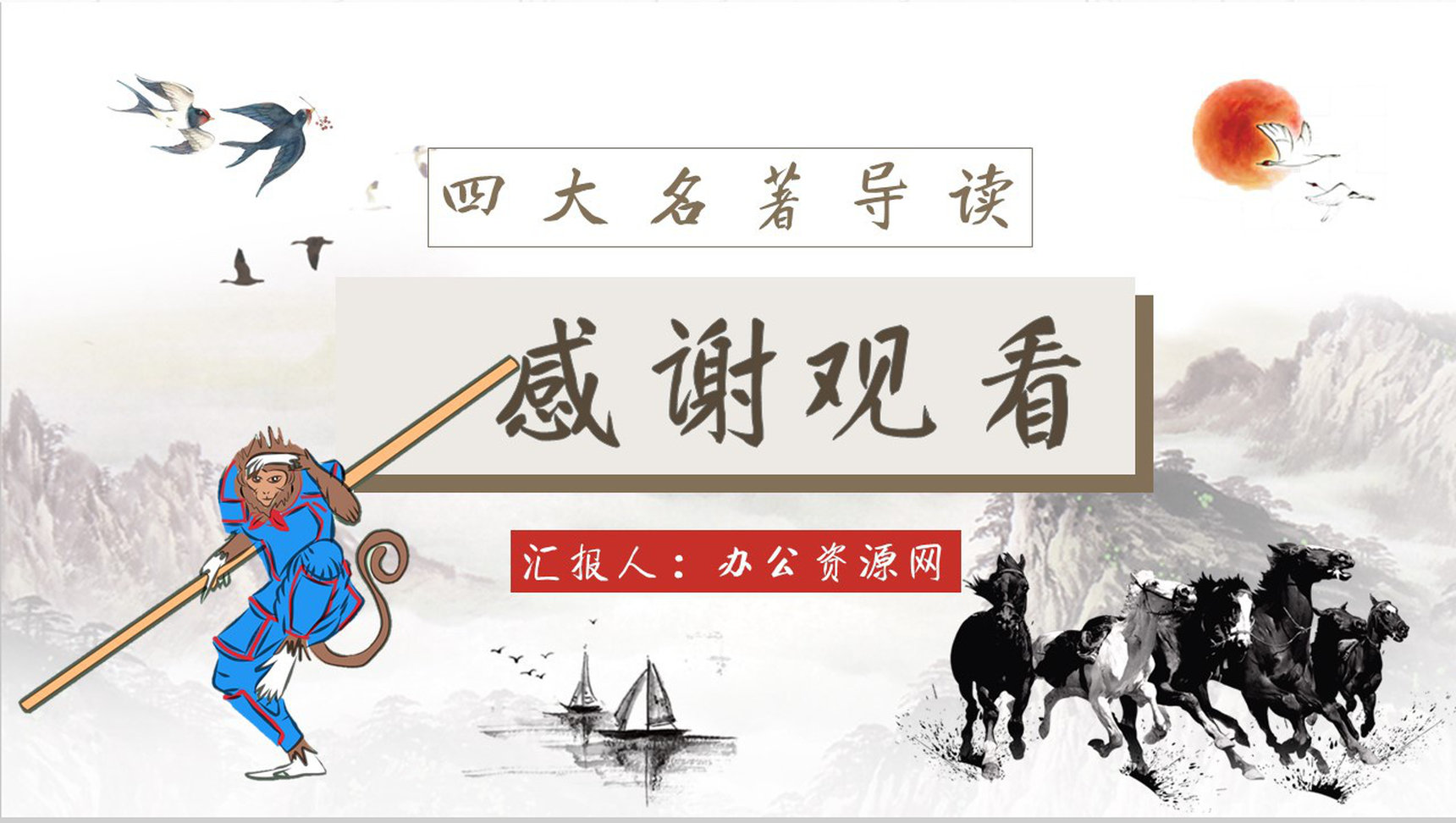 名著读后感《西游记》艺术特色教师备课PPT模板-10