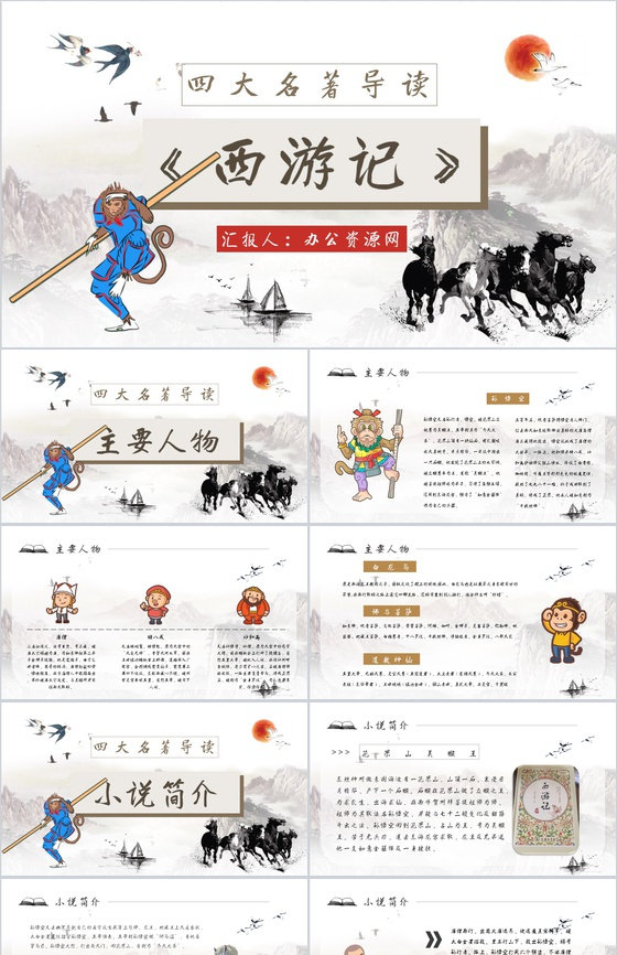 名著读后感《西游记》艺术特色教师备课PP
