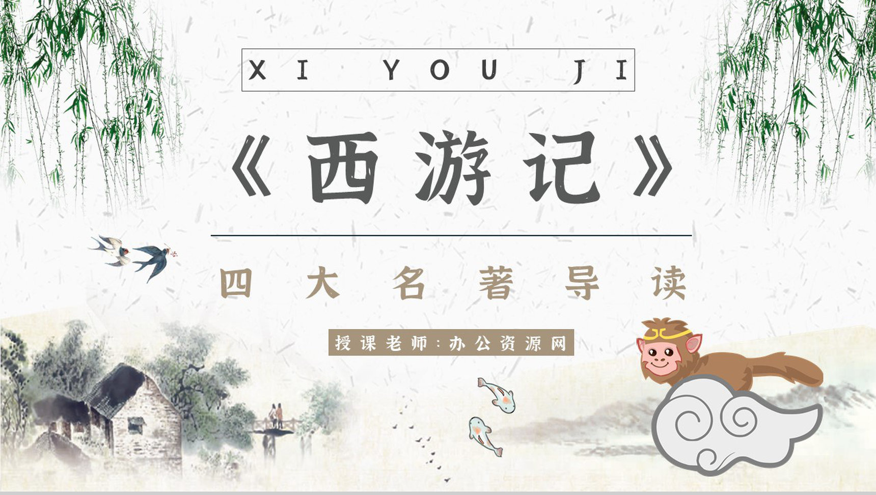 名著片段赏析《西游记》内容简介教育培训PPT模板-1