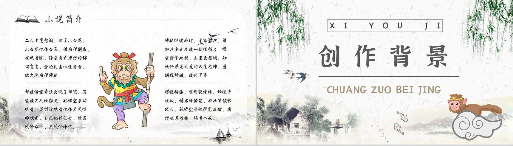 名著片段赏析《西游记》内容简介教育培训PPT模板-8