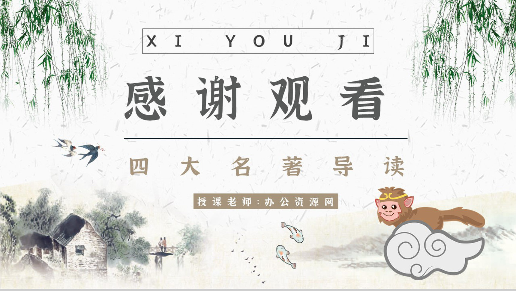 名著片段赏析《西游记》内容简介教育培训PPT模板-10