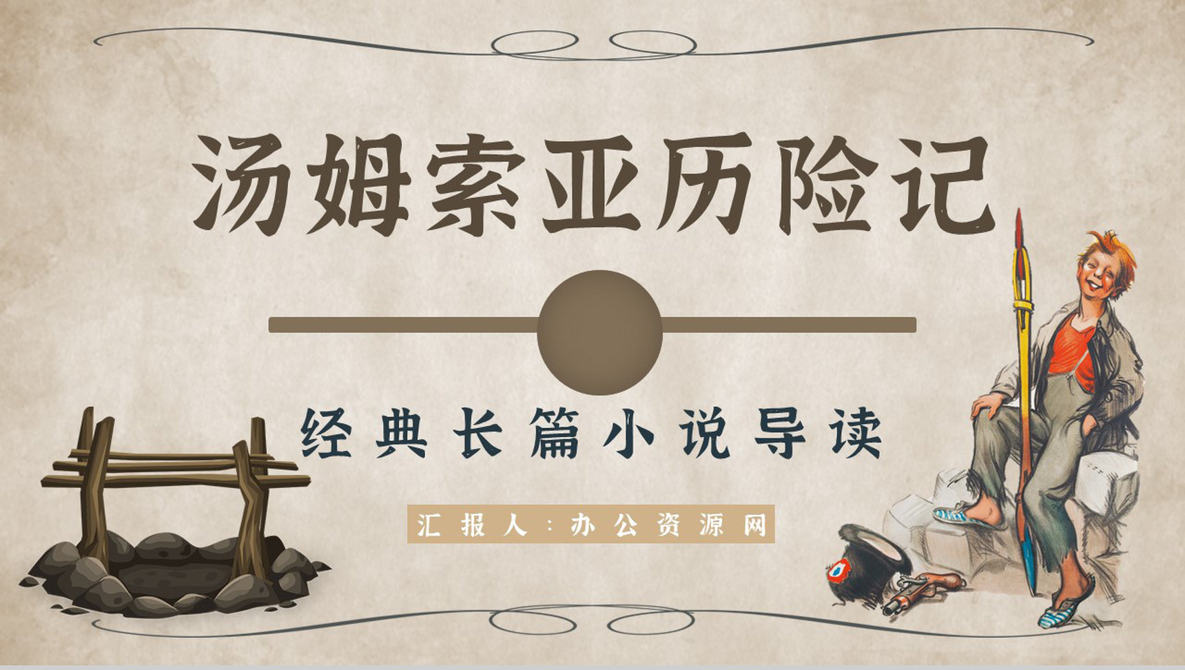心得体会《汤姆索亚历险记》内容简介读书分享PPT模板-1