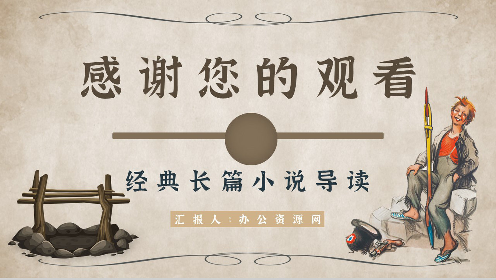心得体会《汤姆索亚历险记》内容简介读书分享PPT模板-13