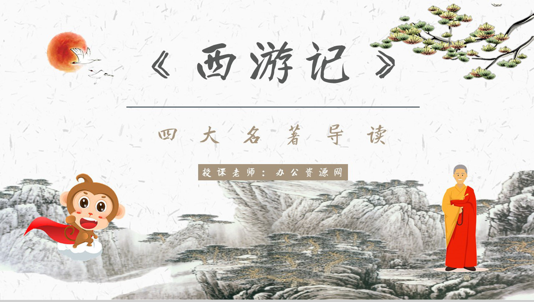 心得体会《西游记》内容简介读书分享PPT模板-1