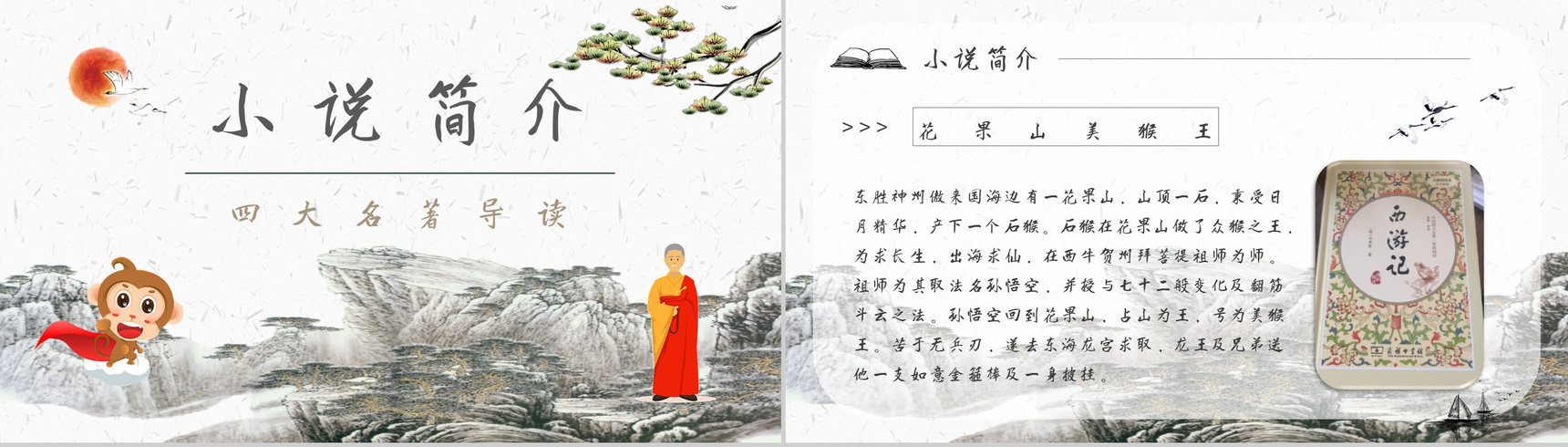 心得体会《西游记》内容简介读书分享PPT模板-2