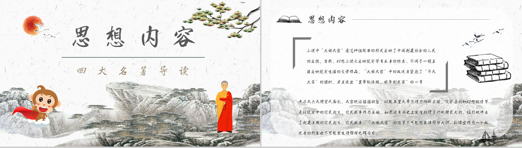 心得体会《西游记》内容简介读书分享PPT模板-6