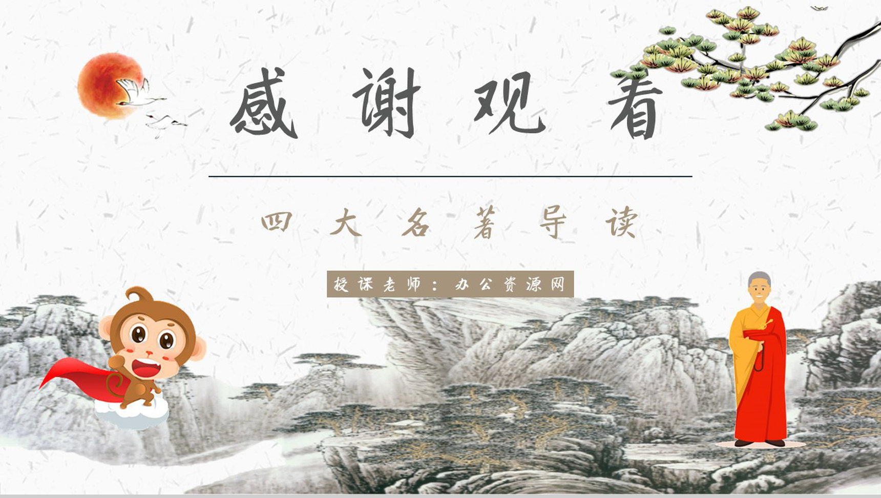 心得体会《西游记》内容简介读书分享PPT模板-10