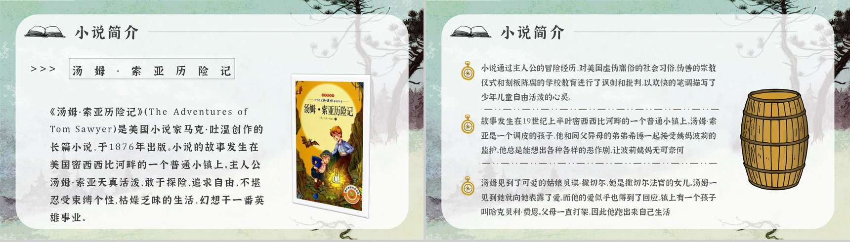 中学必读国外名著《汤姆索亚历险记》人物分析心得体会PPT模板-4