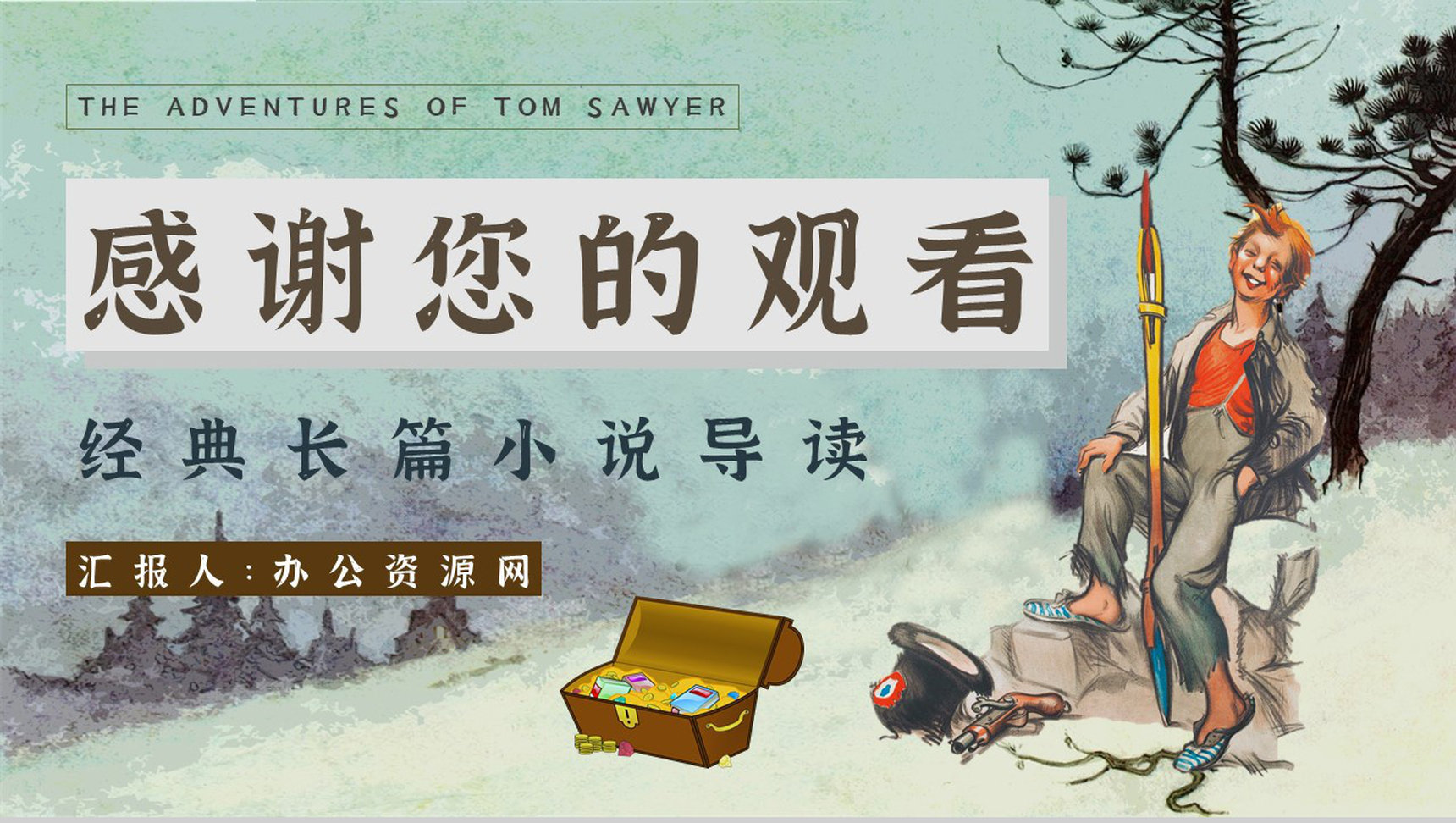 中学必读国外名著《汤姆索亚历险记》人物分析心得体会PPT模板-13