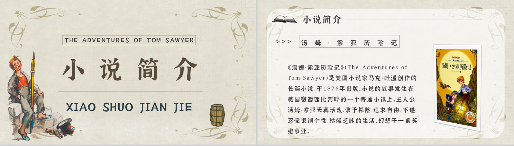 中学必读国外名著导读《汤姆索亚历险记》人物分析PPT模板-10