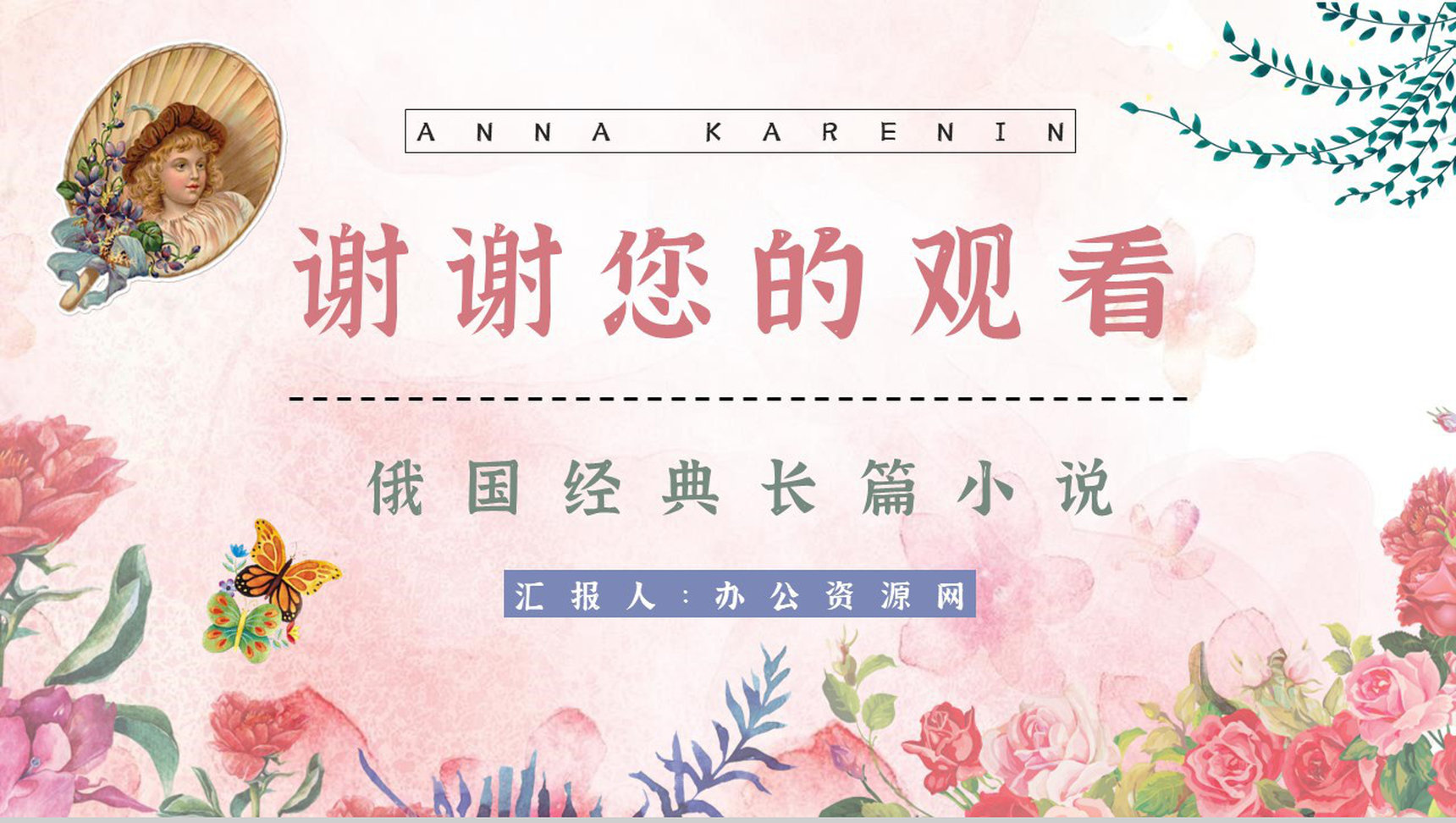 俄国文学巨著《安娜卡列尼娜》小说介绍艺术特色鉴赏分析通用PPT模板-13