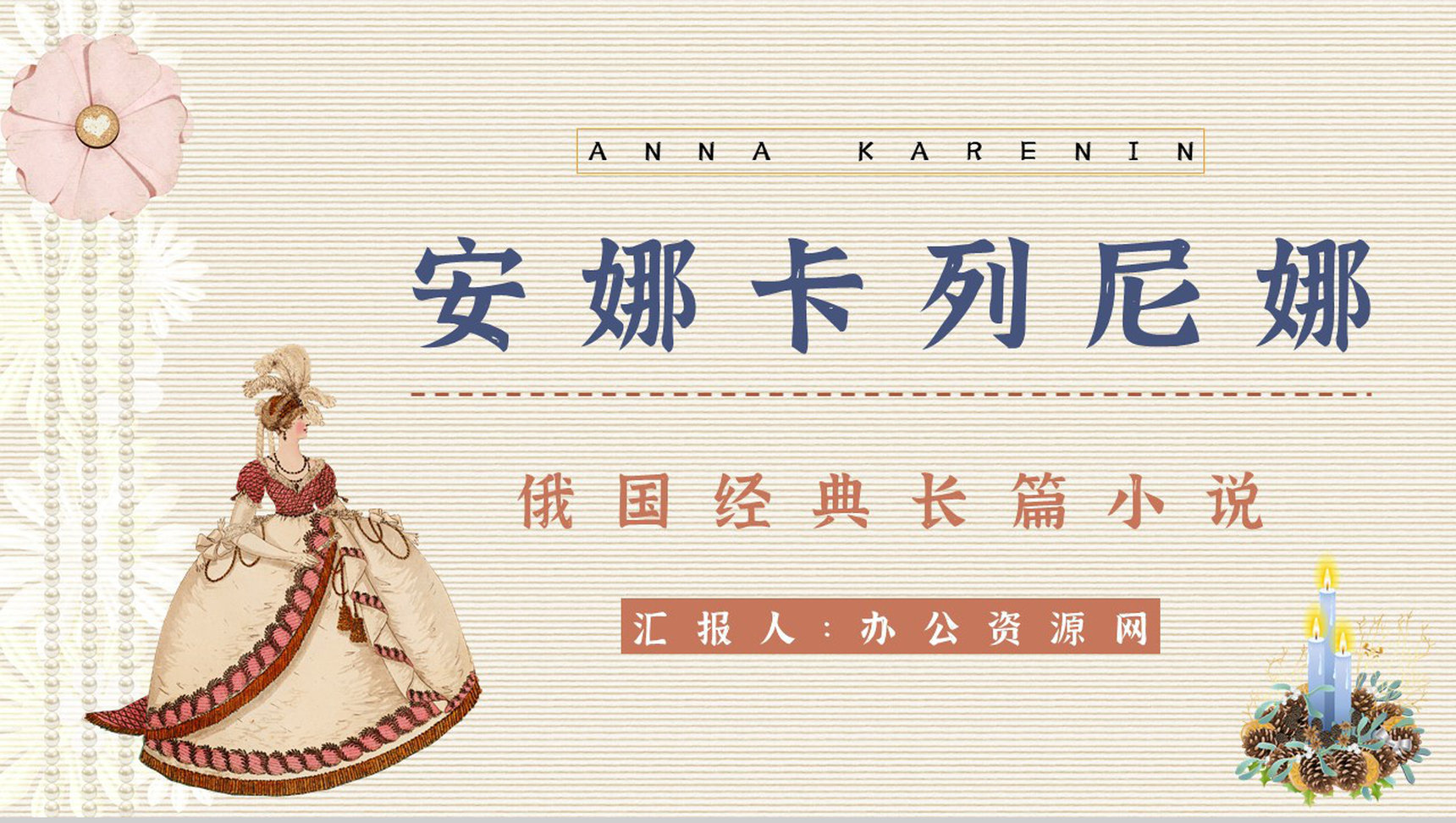 俄国著名长篇小说《安娜卡列尼娜》名著导读内容鉴赏摘抄PPT模板-1