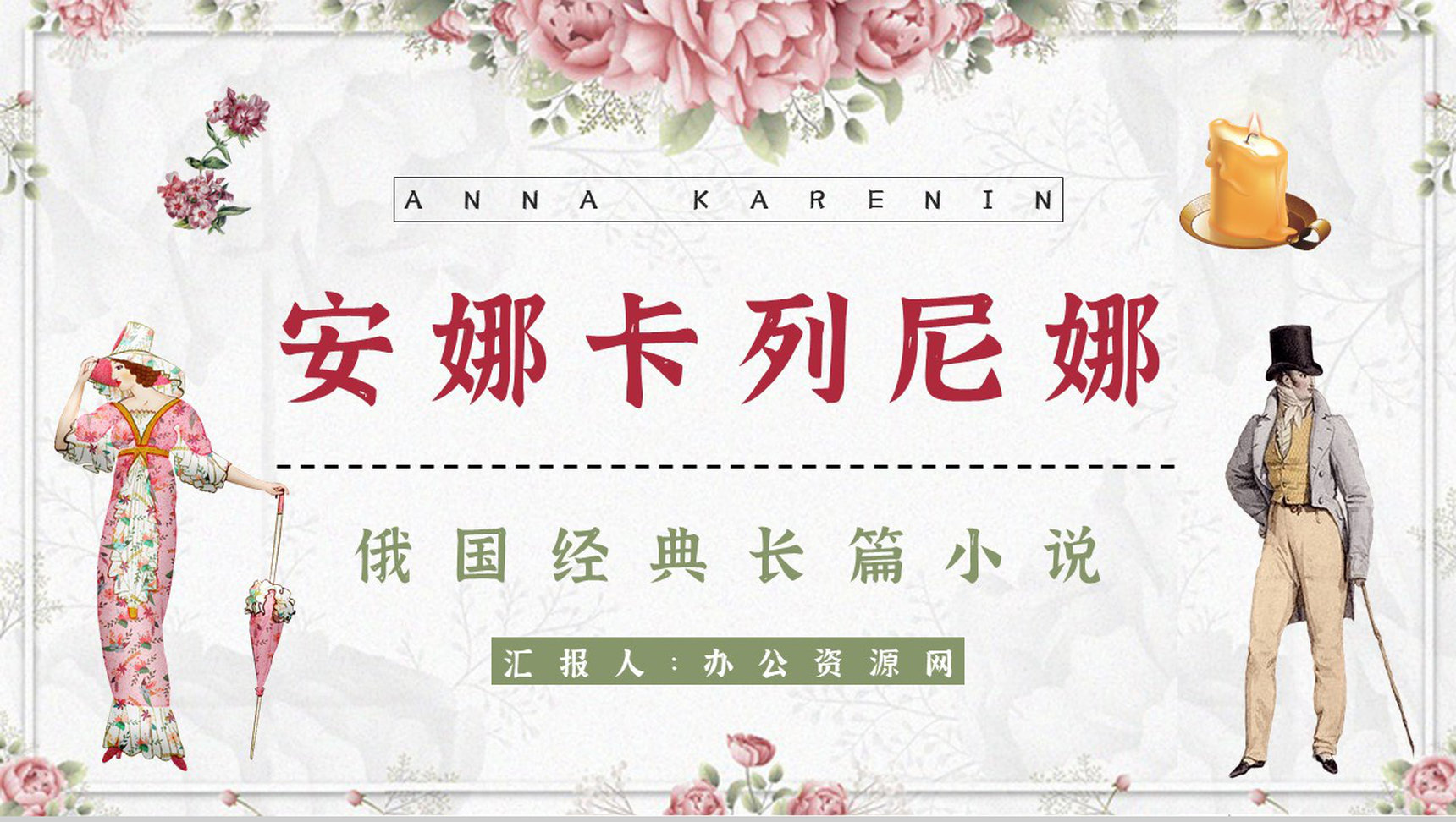 国外著名长篇小说《安娜卡列尼娜》经典片段摘抄读后感分享读书笔记整理PPT模板-1