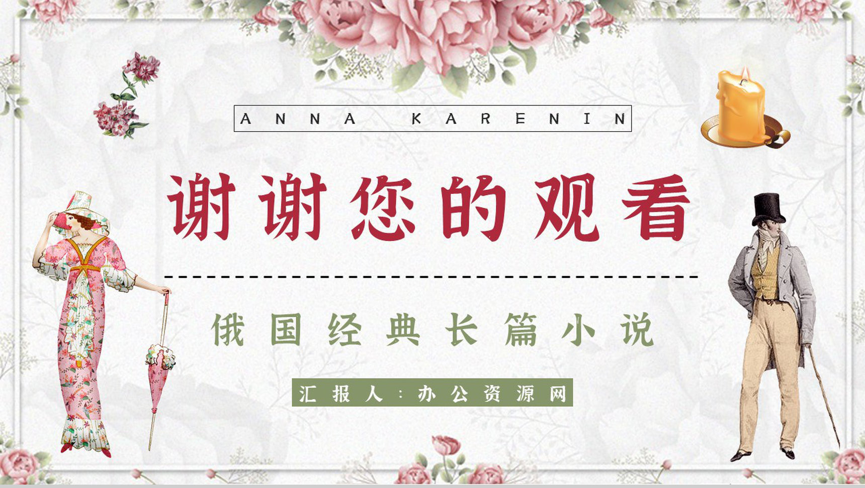 国外著名长篇小说《安娜卡列尼娜》经典片段摘抄读后感分享读书笔记整理PPT模板-13