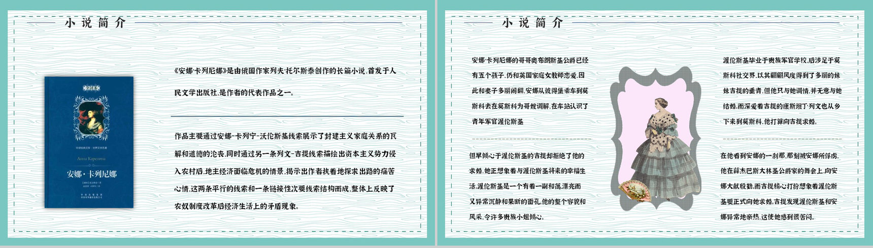 好书推荐之《安娜卡列尼娜》世界名著阅读学生读书技能提升培训PPT模板-8