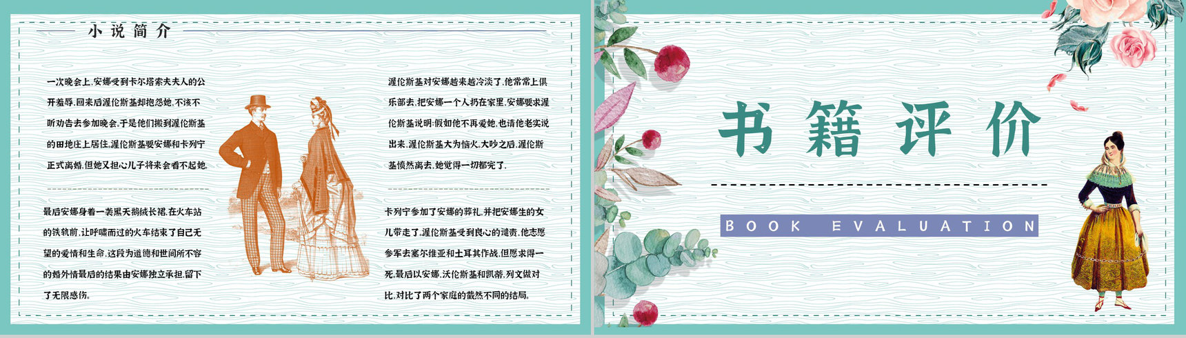 好书推荐之《安娜卡列尼娜》世界名著阅读学生读书技能提升培训PPT模板-10