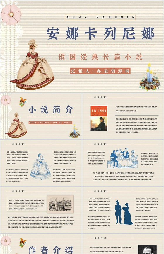 俄国著名长篇小说《安娜卡列尼娜》名著导读
