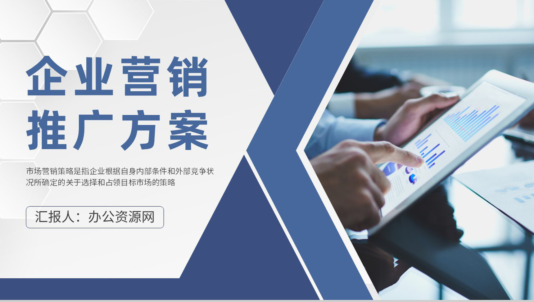 企业营销推广方案演讲市场营销策略技巧学习PPT模板-1