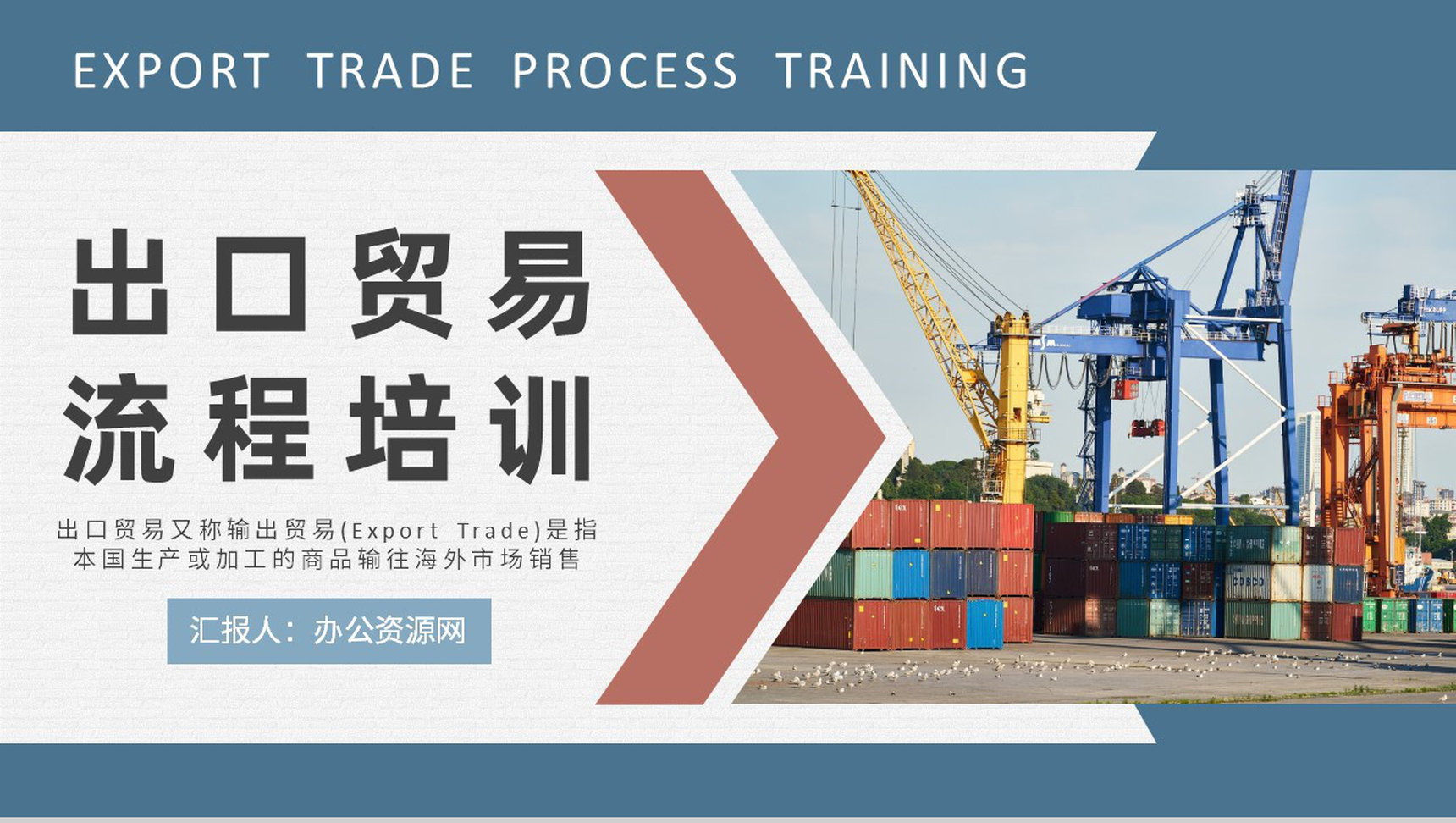 物流行业公司报关出口贸易流程培训外贸跟单流程说明PPT模板-1