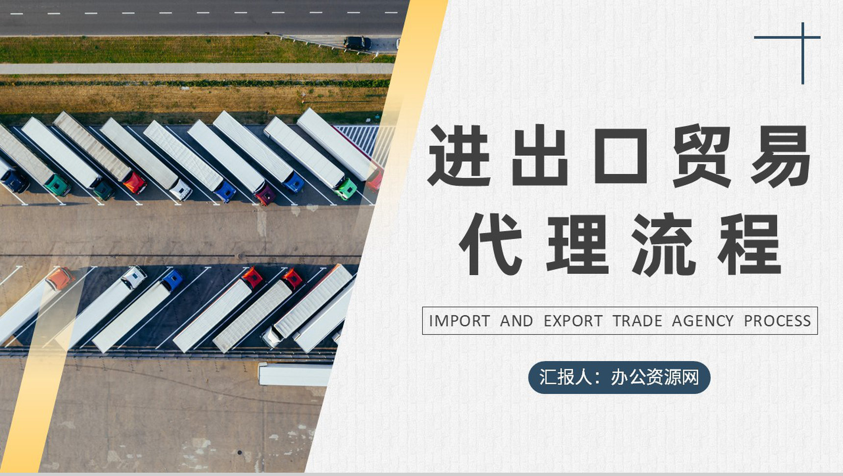物流行业进出口贸易代理流程培训外贸业务流程介绍PPT模板-1