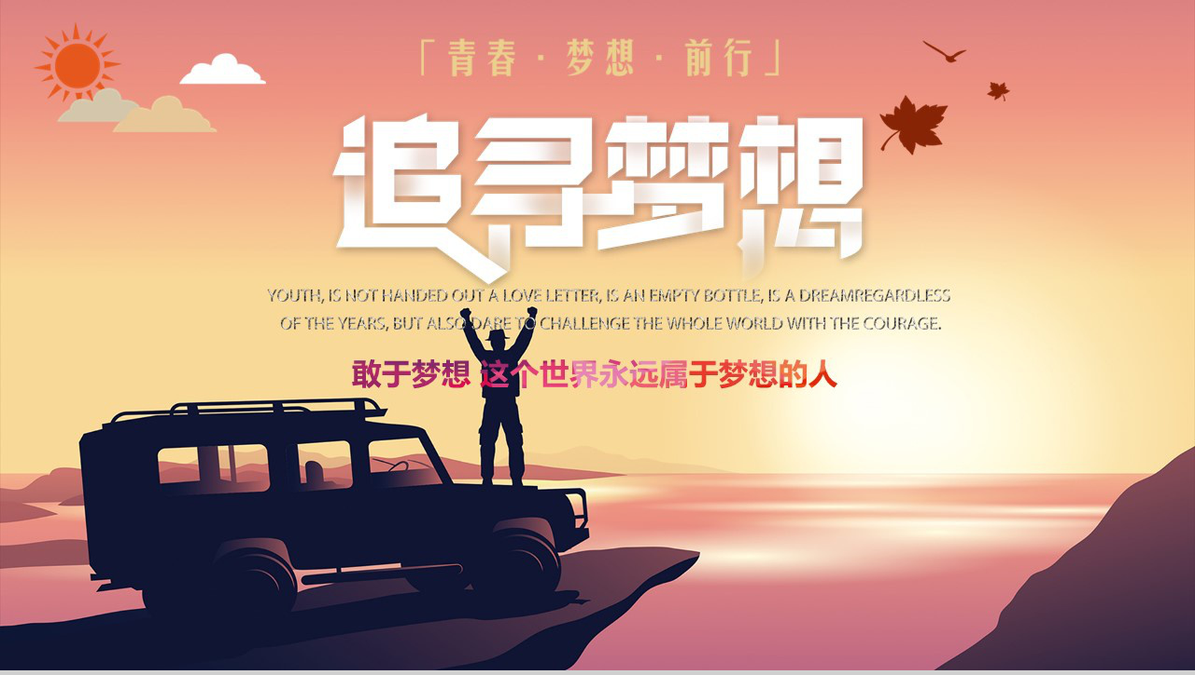 青春追寻梦想励志正能量PPT模板-1
