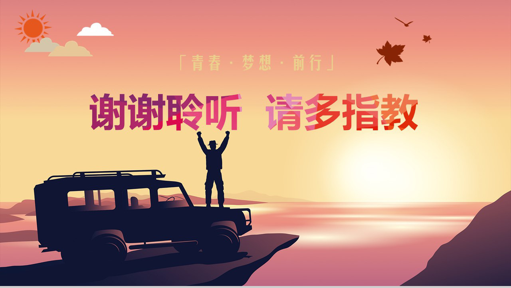 青春追寻梦想励志正能量PPT模板-17
