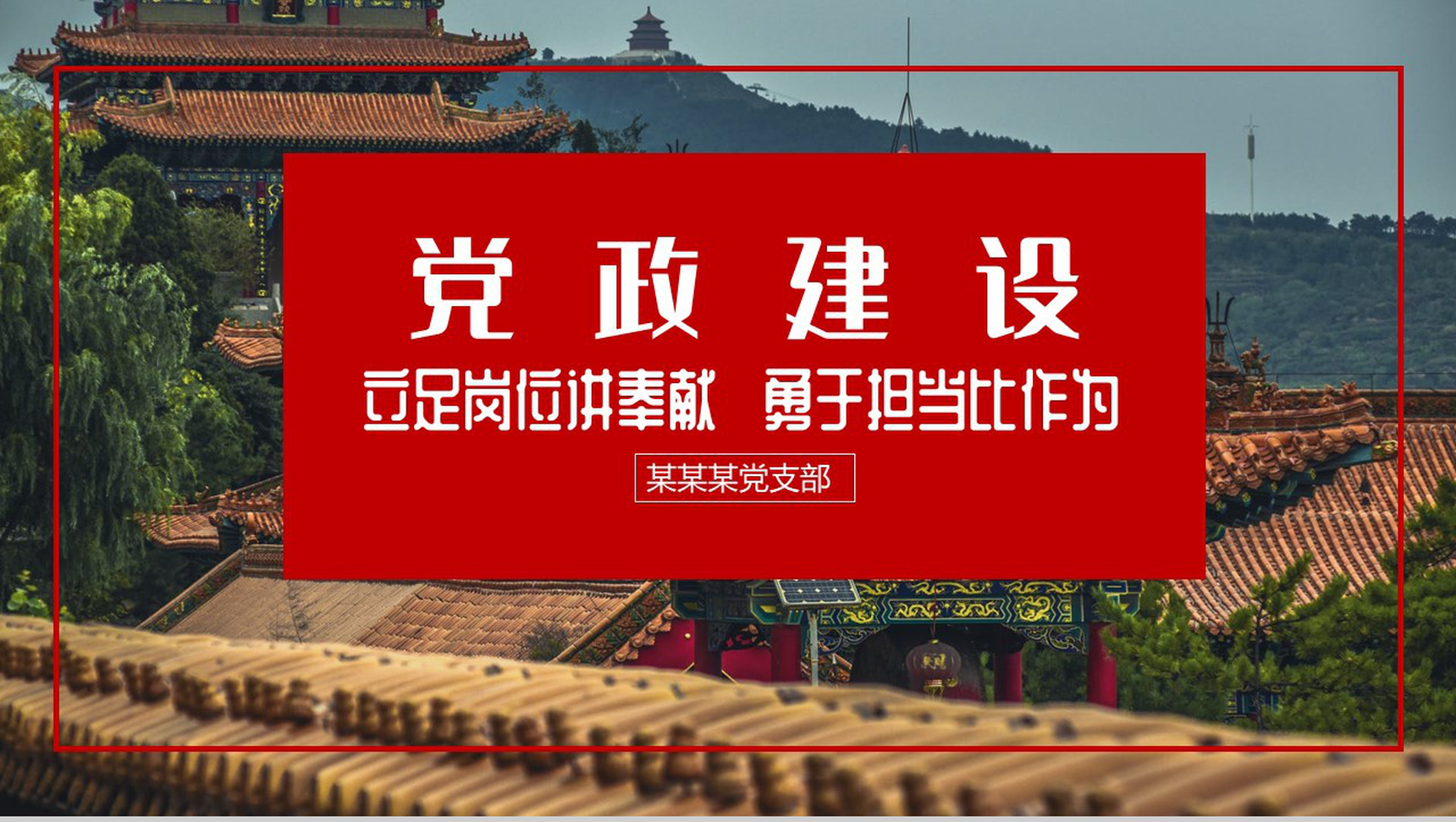 立足岗位讲奉献勇于担当比作为党政建设PPT模板-10