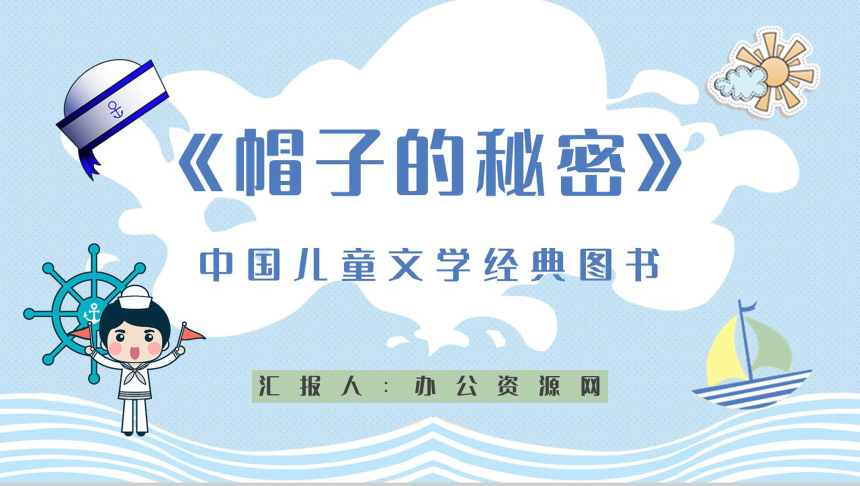 教育教学《帽子的秘密》柯岩所著图书介绍儿童必读书籍分享PPT模板-1