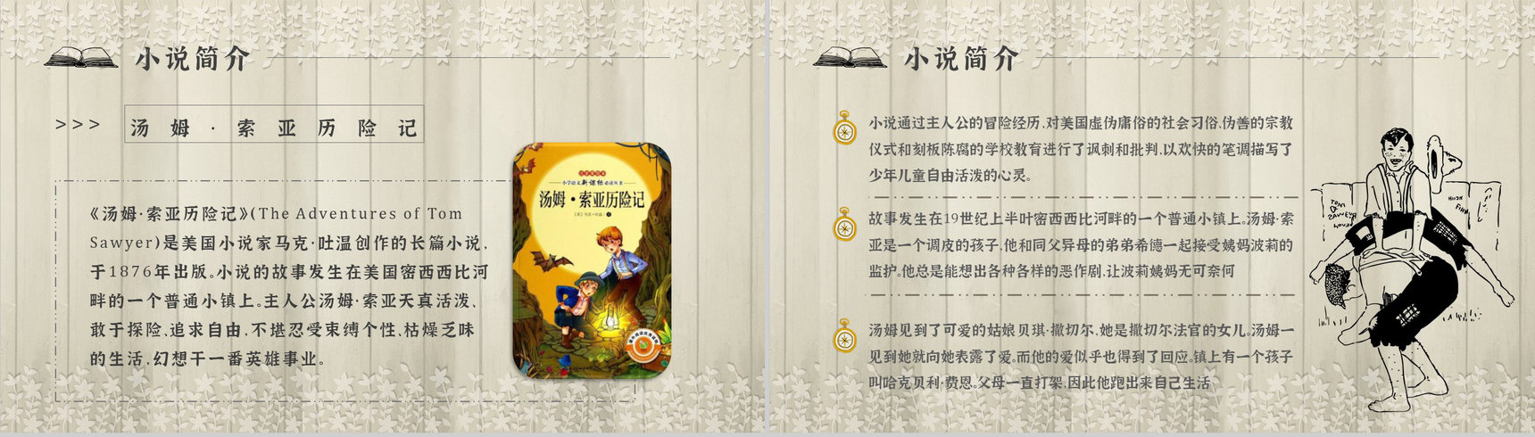 《汤姆索亚历险记》作品简介名著知识点梳理教师备课PPT模板-4