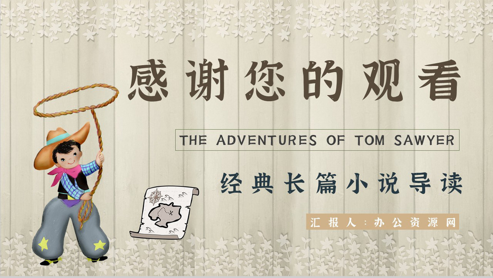 《汤姆索亚历险记》作品简介名著知识点梳理教师备课PPT模板-13