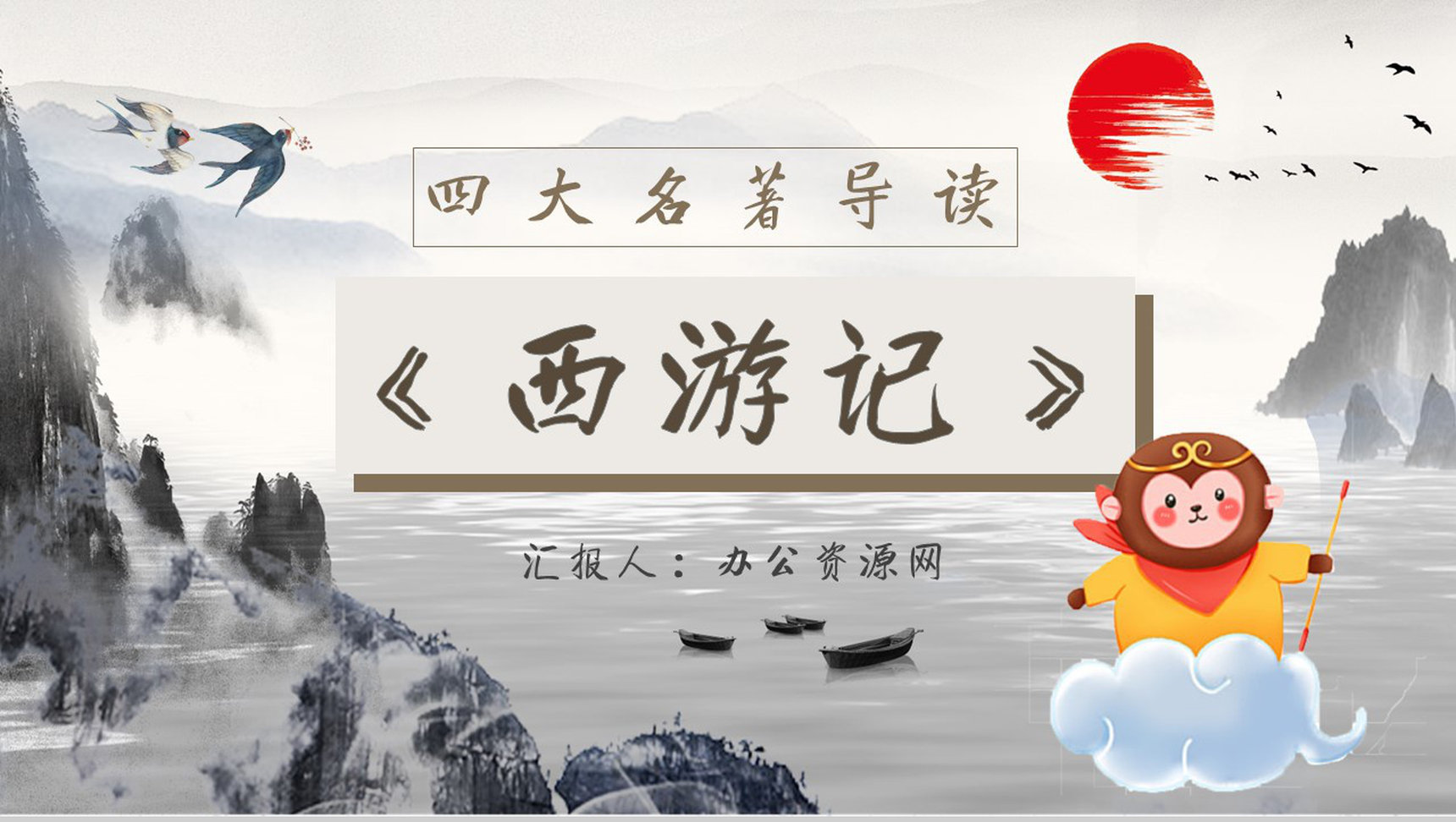 读书笔记《西游记》作者简介名著片段赏析PPT模板-1