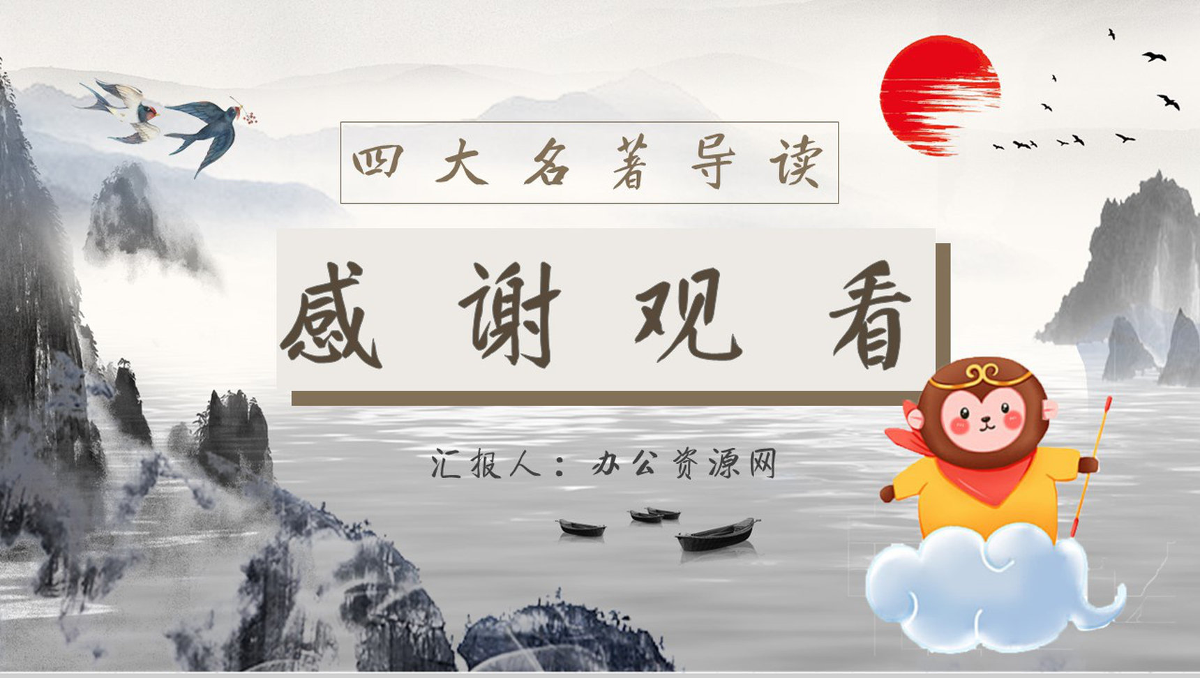 读书笔记《西游记》作者简介名著片段赏析PPT模板-10