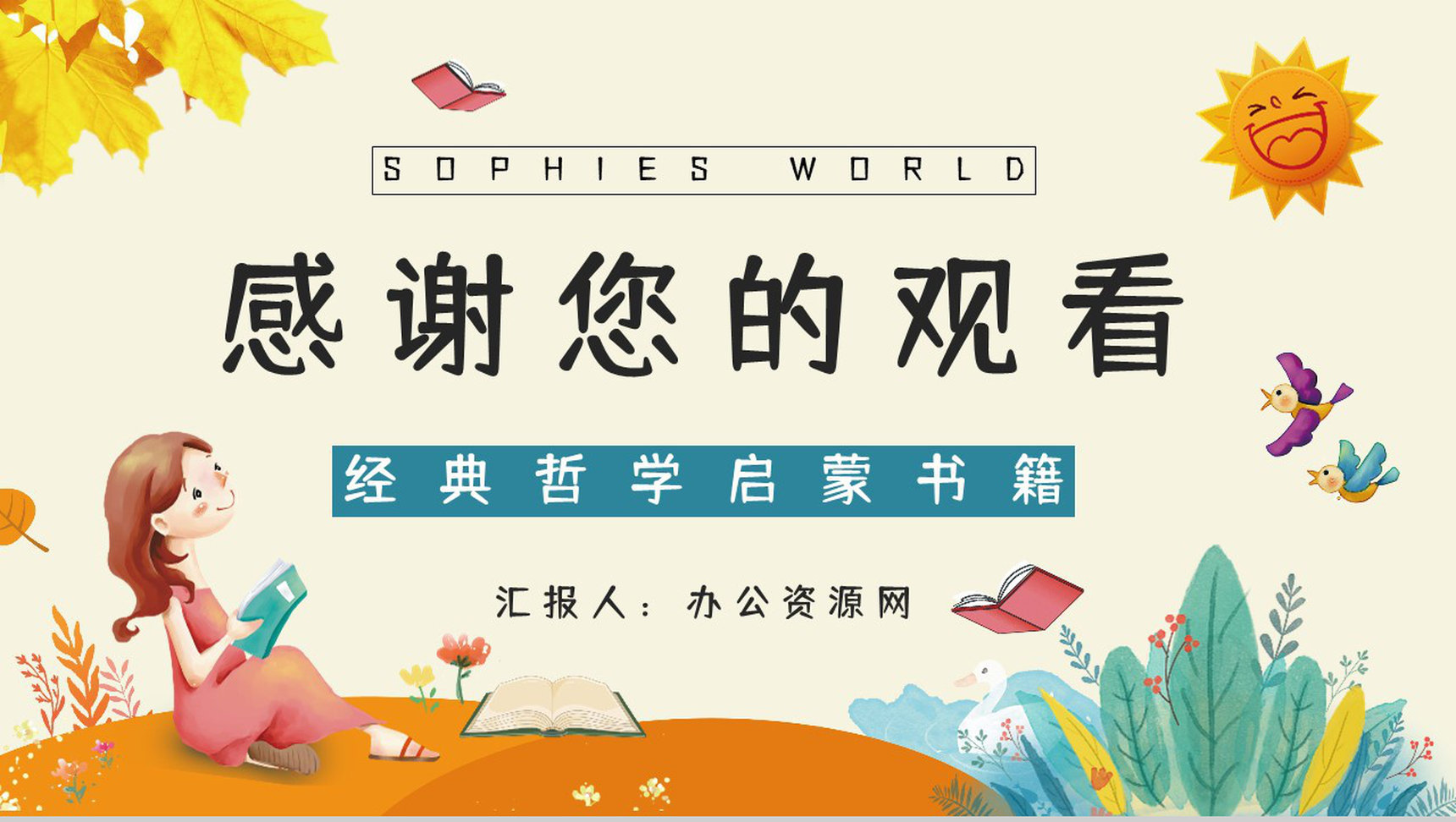 国外知名畅销书籍《苏菲的世界》作品简介经典片段摘抄赏析课件PPT模板-12