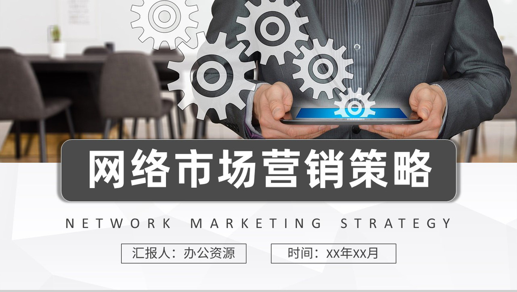产品广告策略技巧培训网络市场营销策略知识总结PPT模板-1