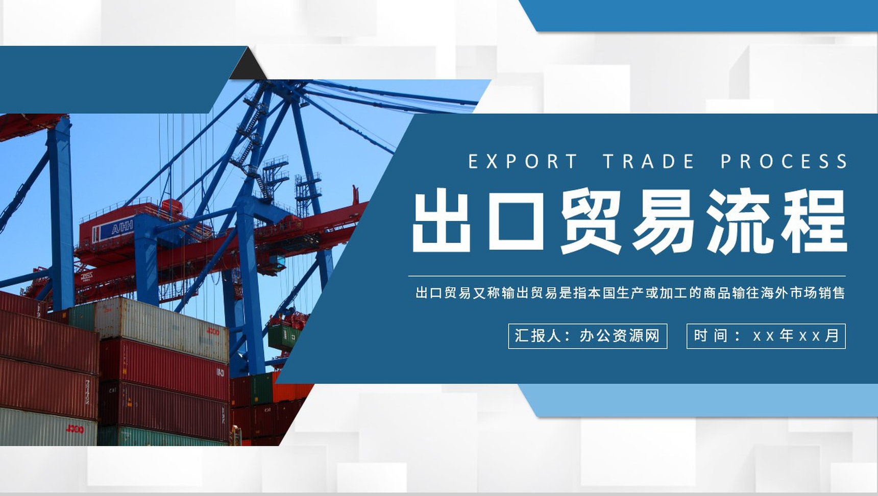 出口贸易流程内容介绍进口报关流程知识学习PPT模板-1